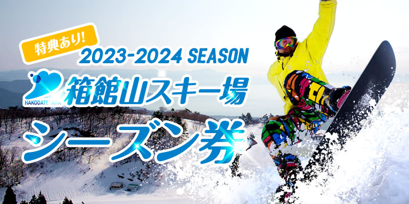 箱館山スキー場シーズン券