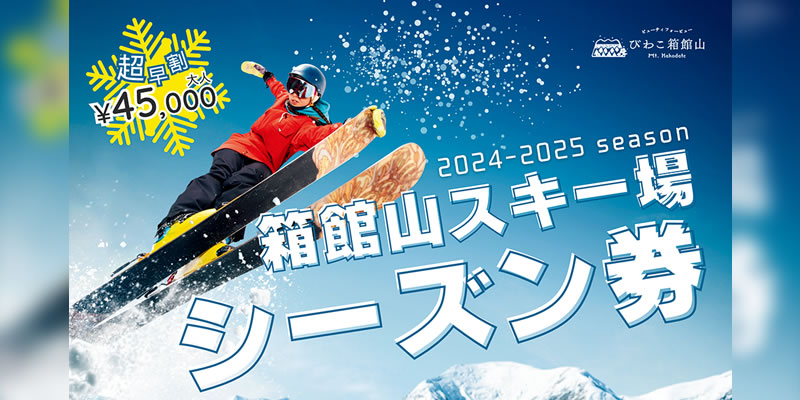 営業日・営業時間・各種料金| 滋賀県の琵琶湖が一望できるスキー場 びわこ箱館山